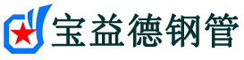宝益德钢管永嘉分公司-永嘉声测管现货-永嘉本地资源现货